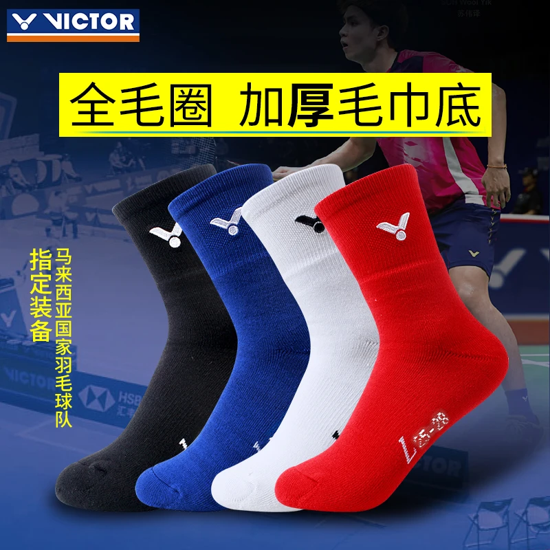 正品胜利VICTOR羽毛球袜子加厚毛巾底运动袜 男女袜长筒190+290