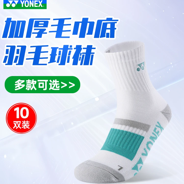 尤尼克斯YONEX羽毛球袜加厚透气防滑装备吸汗十双装中筒运动袜