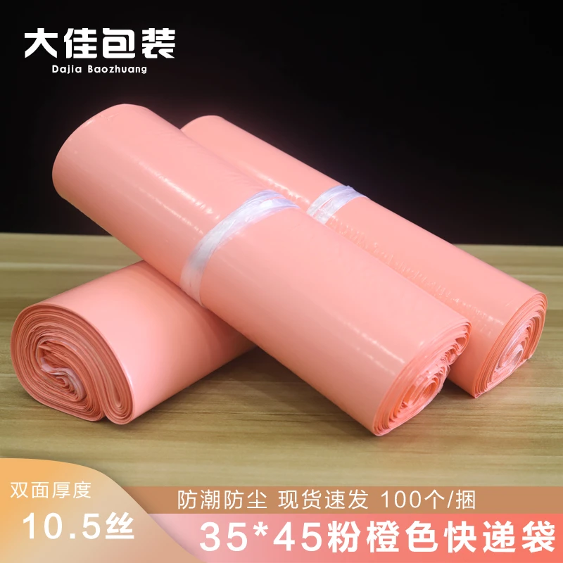 35*45cm双面10.5丝粉橙色快递袋防水物流袋快递打包袋加厚自粘袋