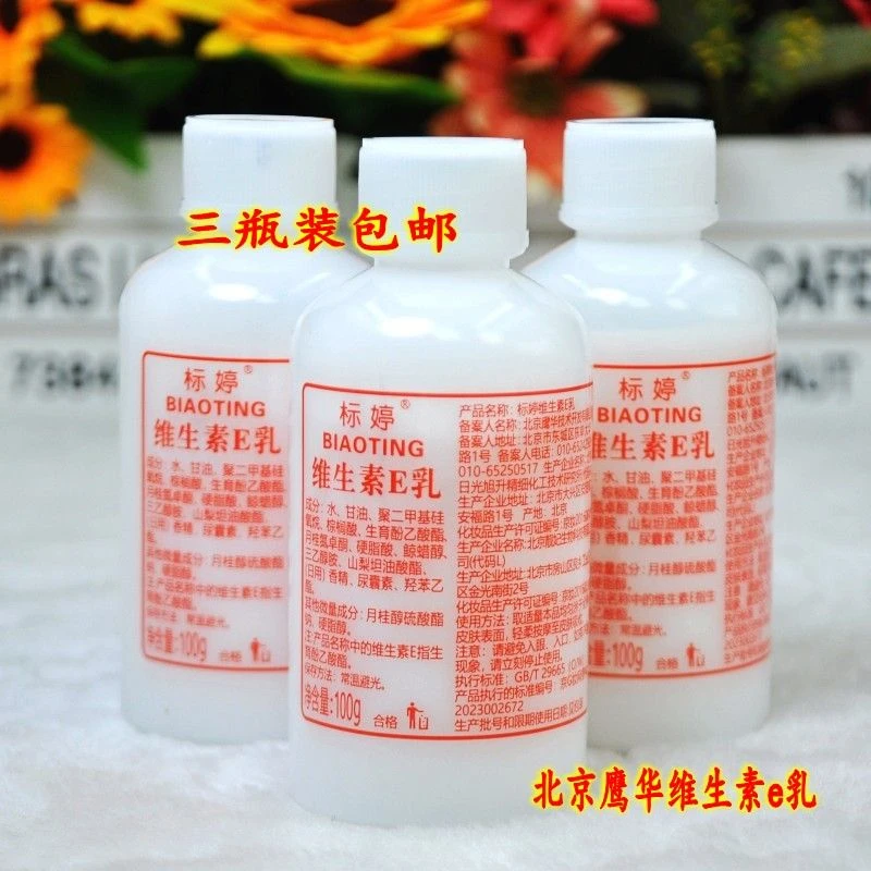 标婷维生素e乳维E乳液标婷维e乳100gx3瓶拧盖款北京研制