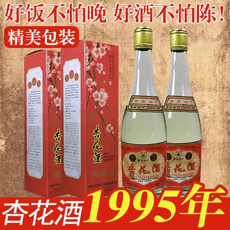 金家园95年出口版杏花酒原箱6瓶装库存酒老酒精美特产酒香53度475