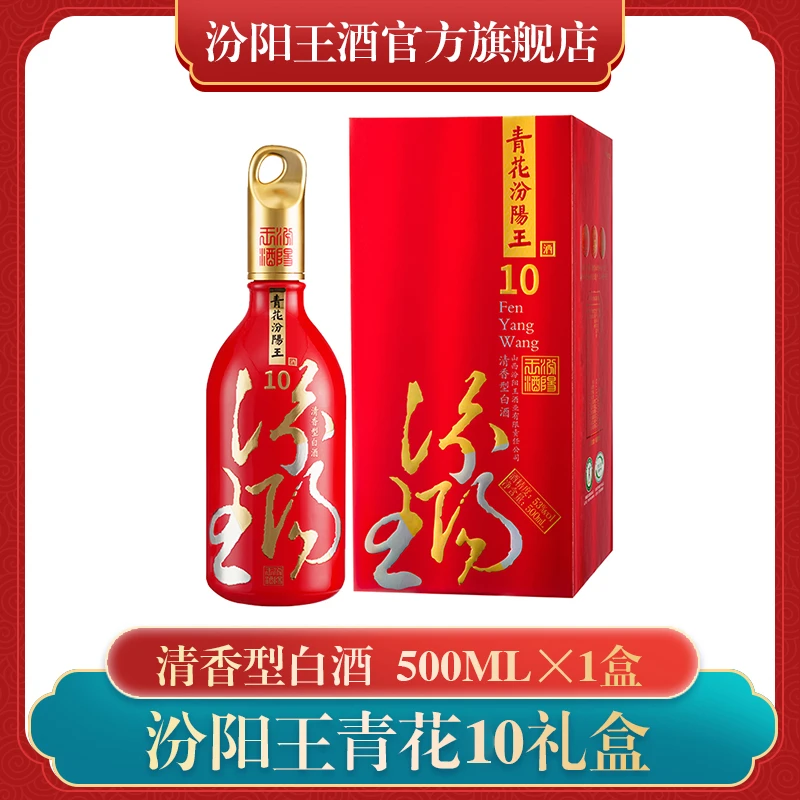 汾阳王青花10 礼盒清香型白酒高端礼盒装53度500ml*1瓶