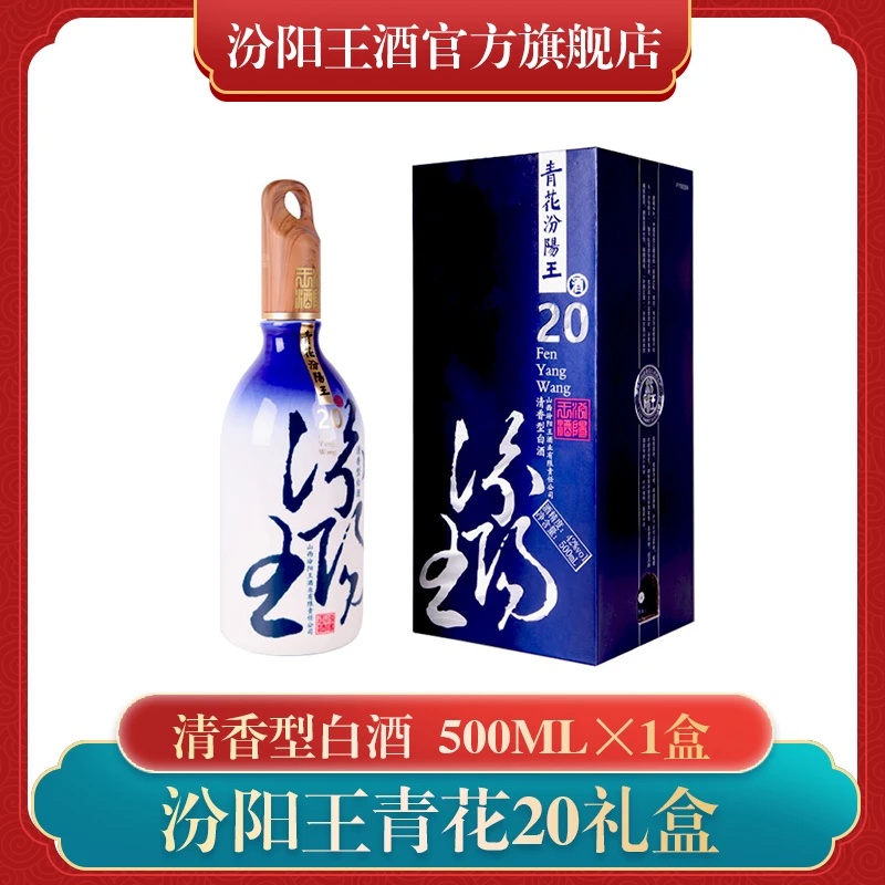 汾阳王青花（20） 清香型白酒高端礼盒装53/42度500ml*1瓶