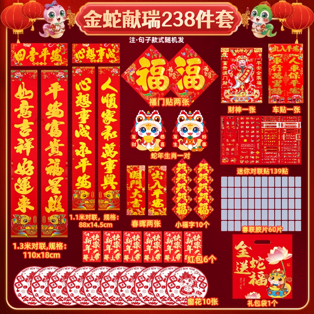 2025新年对联大礼包金蛇献瑞238件套春联套装窗花红包春节大礼包