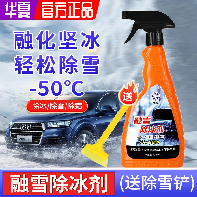 -50°冬季汽车玻璃 快速除冰剂 除霜喷雾车窗融雪除冰剂