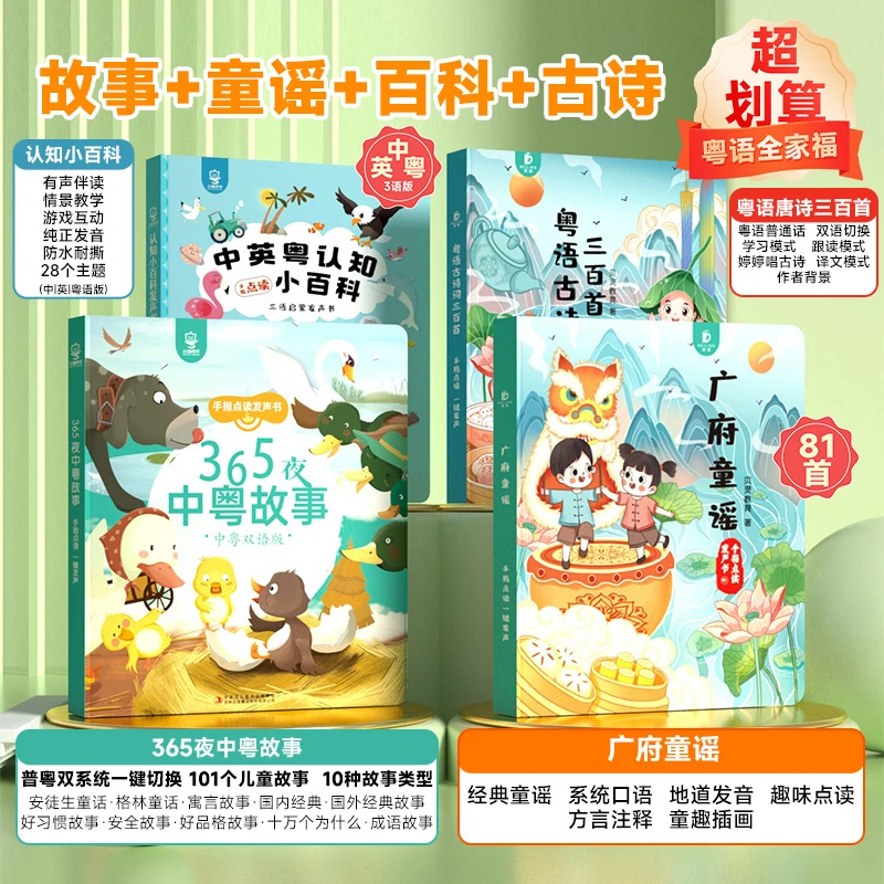 【粤语传承 四本全家福组合】《粤语手指点读书》故事+童谣+百科+古诗