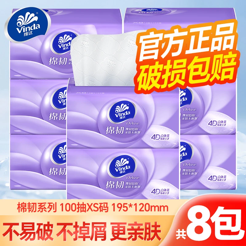 维达棉韧抽纸100抽*8包家用面餐巾卫生纸巾亲肤无香可湿水抽取式