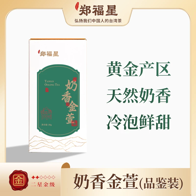 【郑福星茶业】金级·奶香金萱品鉴装 台湾高山茶30g