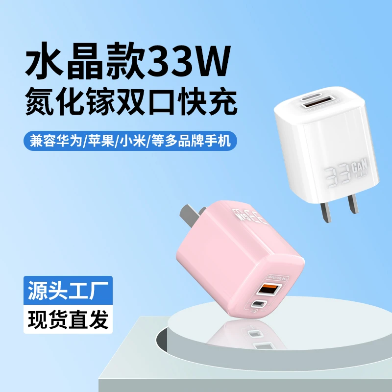 氮化镓33W迷你水晶款双口快充套装智能芯片充电低温快充不伤机