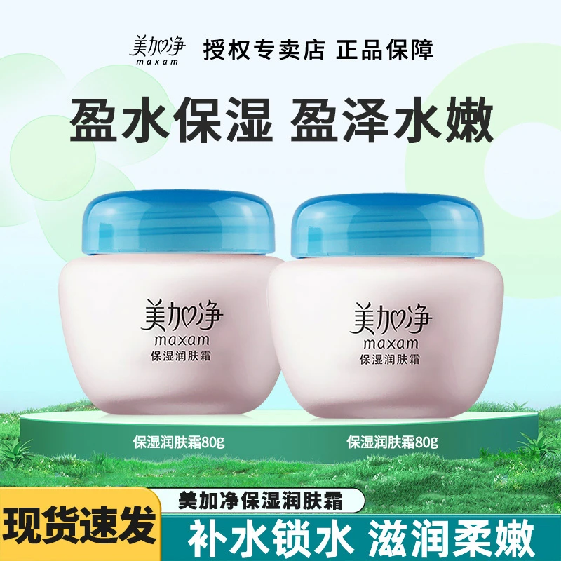 美加净保湿润肤霜补水滋润面霜乳液女男护肤雪花膏官方老牌子正品