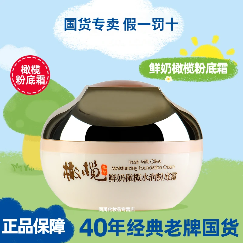 郁美净鲜奶橄榄水润粉底霜女男补水保湿滋润官方正品老牌子国货