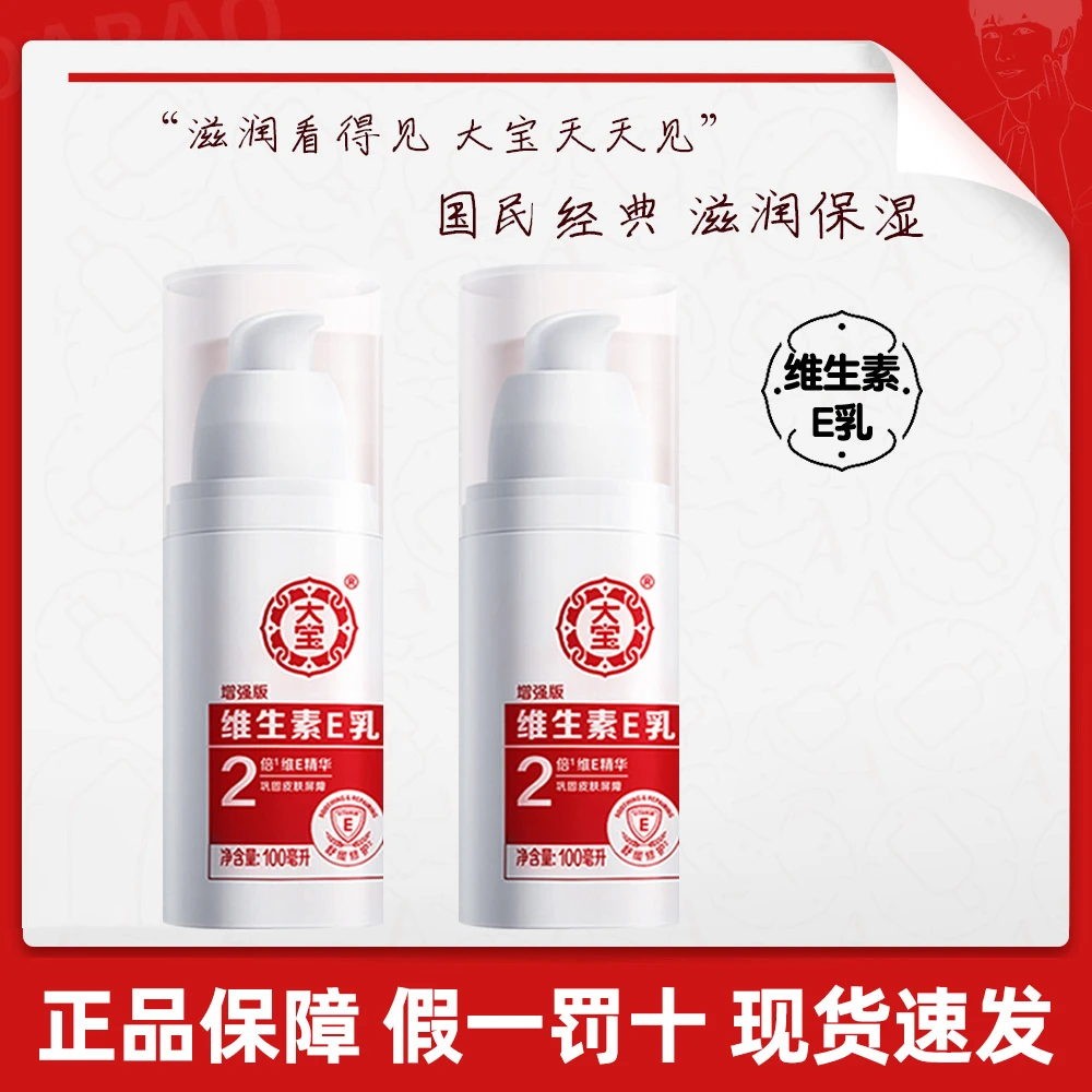 大宝维生素e乳液面霜维E保湿身体乳膏补水女素颜滋润乳正品官方
