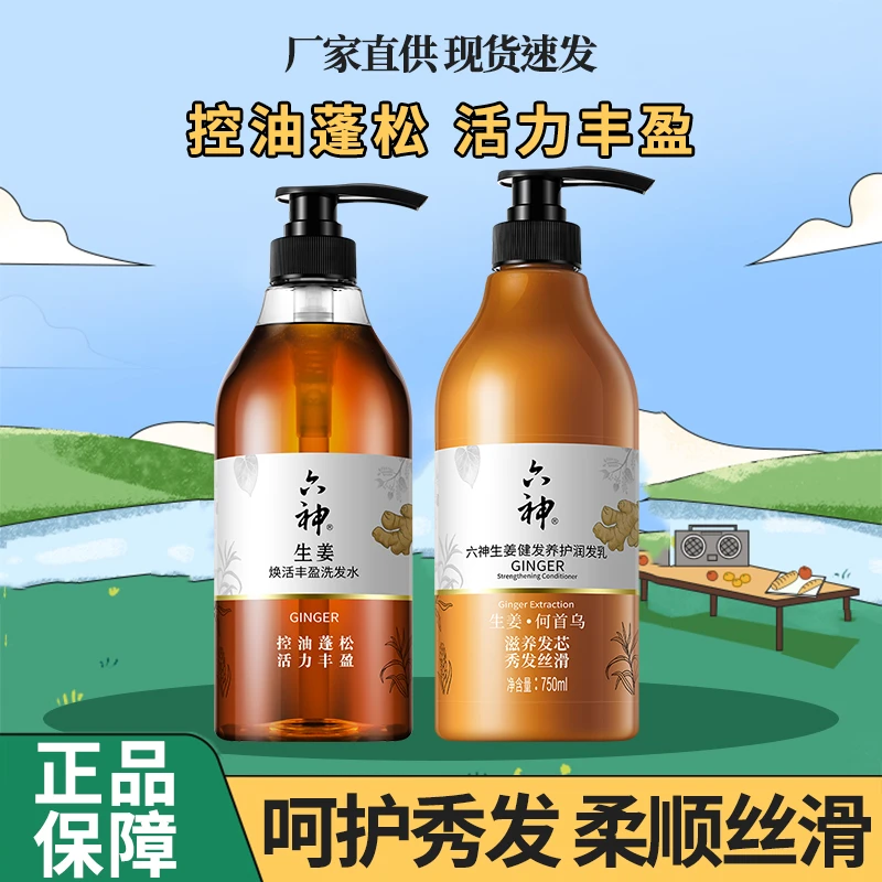 六神生姜洗发水洗发露丰盈蓬松护发素柔顺国货老牌子正品保障