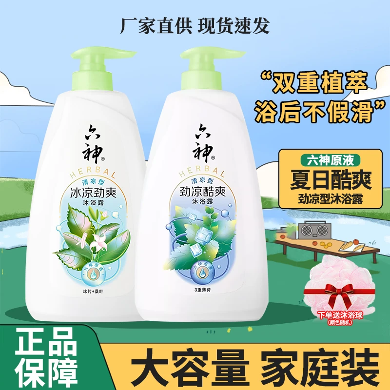 六神冰凉沐浴露女男香氛沐浴液清凉爽肤润肤大容量正品国货