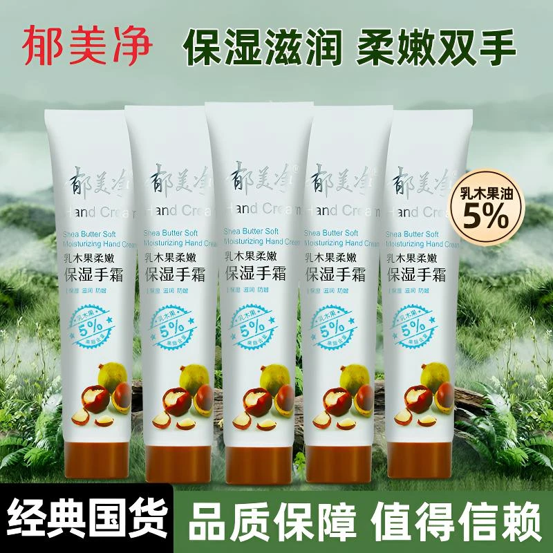 郁美净乳木果柔嫩保湿手霜40g滋润补水嫩肤手霜成人润手正品官网