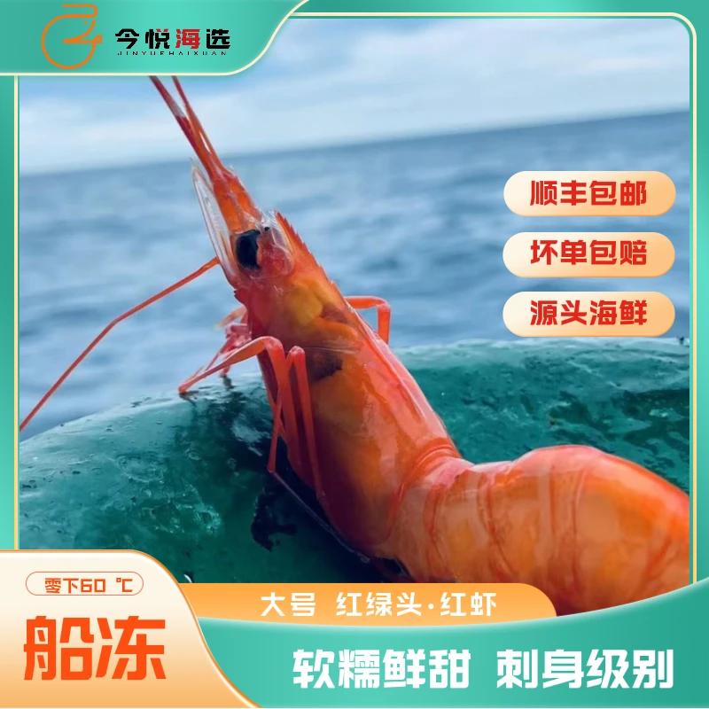 今悦海选东海海鲜红绿头红虾大号 2斤/刺身甜虾 约25-30只左右/斤