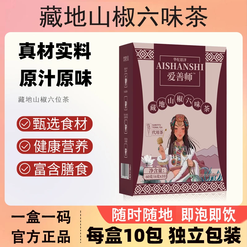【藏地山椒六味茶】膳食六味茶健胃助消化驱寒除湿茶膳食纤维养生茶