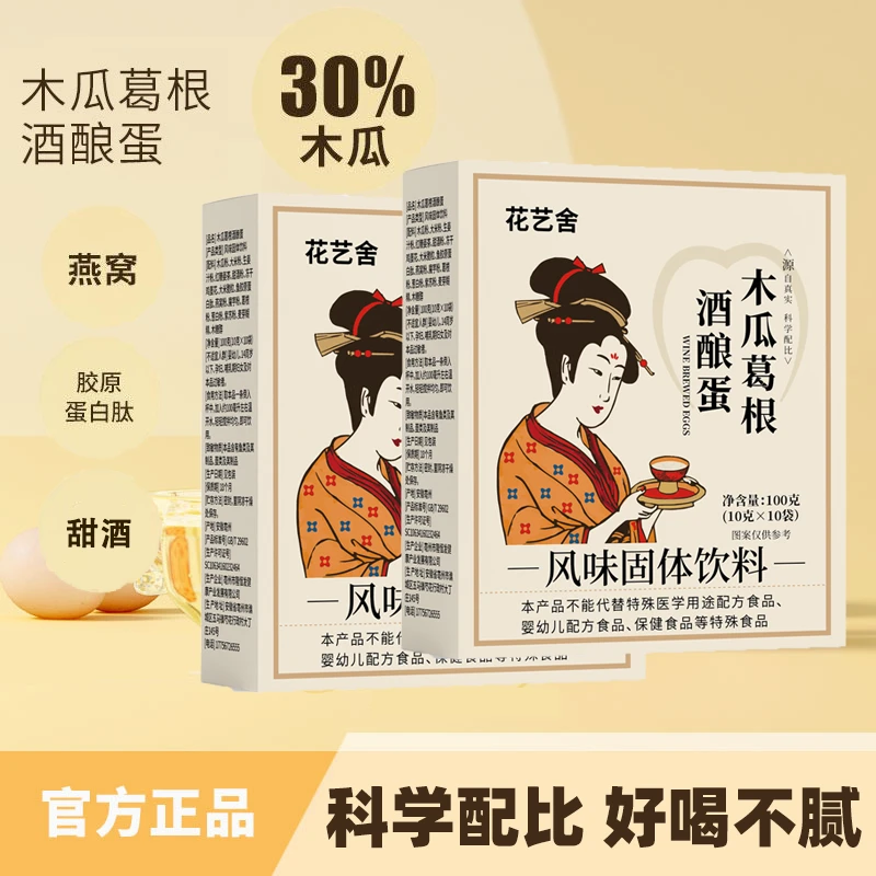 木瓜葛根酒酿蛋胶原蛋白植物萃取即冲即饮100克/盒正品保证0脂肪