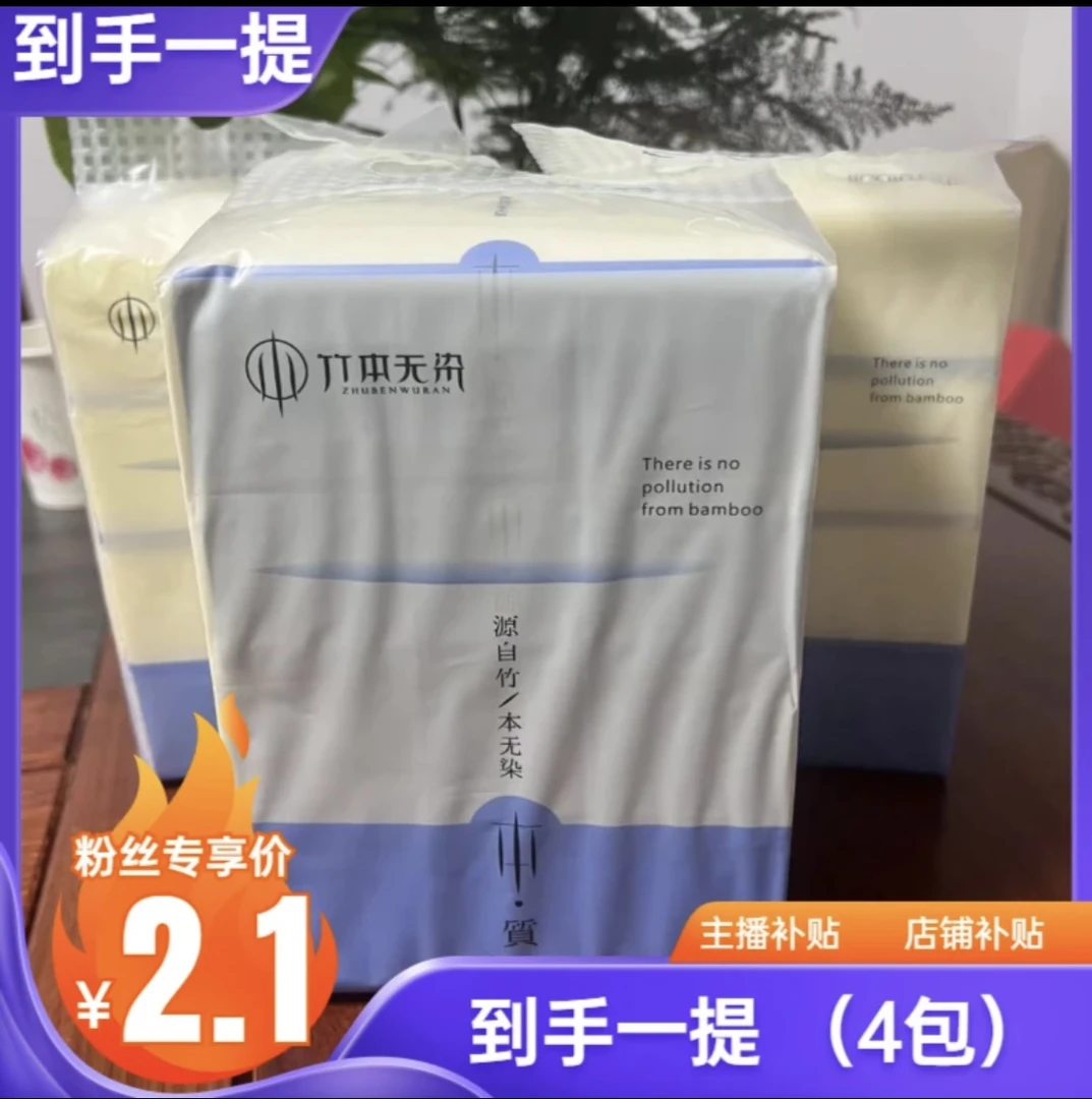 （到手1提4包】抽纸商家支持并发货 （售后联系客服）