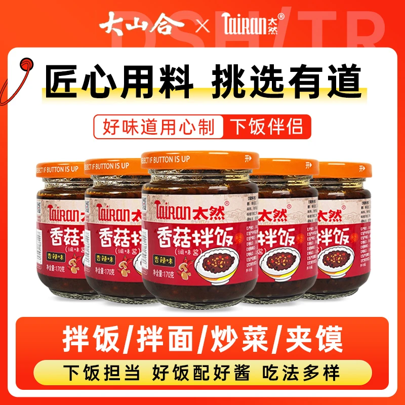太然严选香菇拌饭酱170g*5瓶 拌面蘑菇酱辣椒酱下饭火锅调味酱