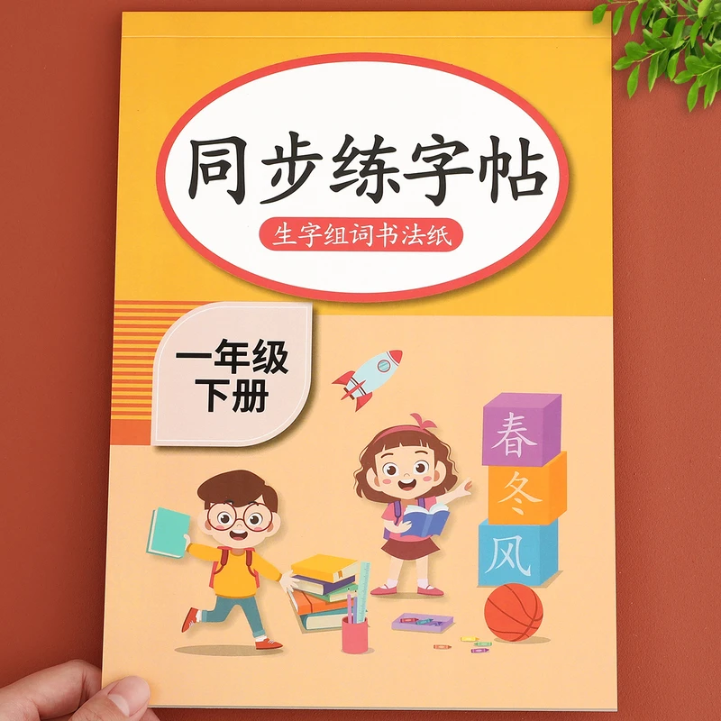 一年级上册下册同步练字帖练习册字帖练字语文每日一练小学生专用