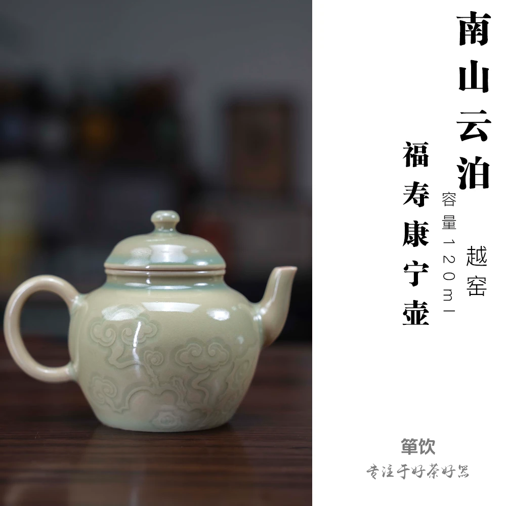 「箪饮」南山云泊 越窑 福寿康宁壶 陶瓷壶全手工 容量：120ml