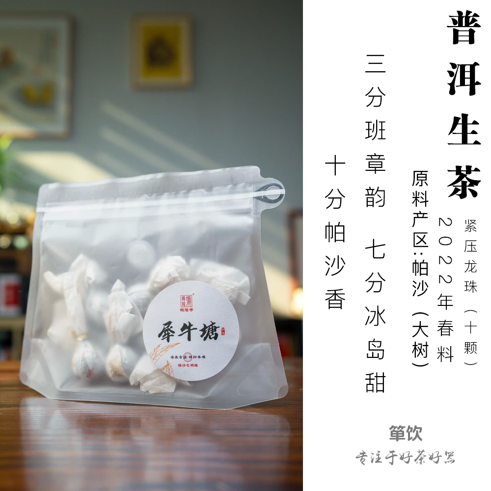 2022年 帕沙产区 犀牛塘 普洱生茶 龙珠  头春春采 十颗 70克