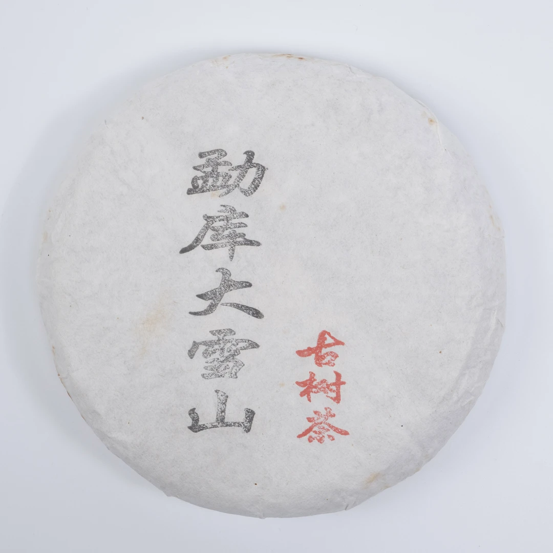 「箪饮」2019年 勐库大雪山 普洱生茶 大户赛古树 春季春采 200克