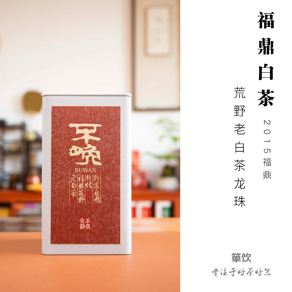 「荒野寿眉 自然转化」2015年老白茶 紧压寿眉龙珠60克/袋250克/罐