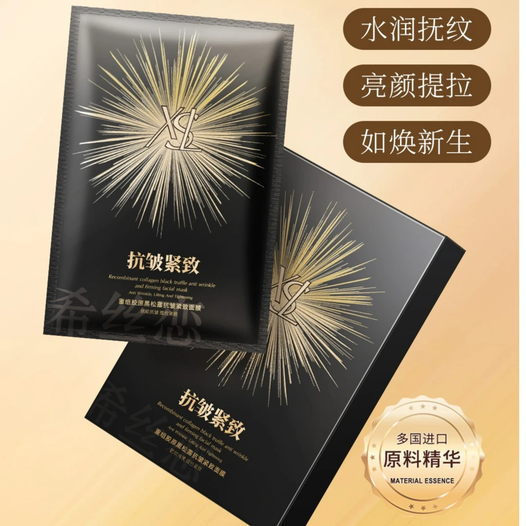 希丝恋重组胶原黑松露抗皱紧致面膜LL