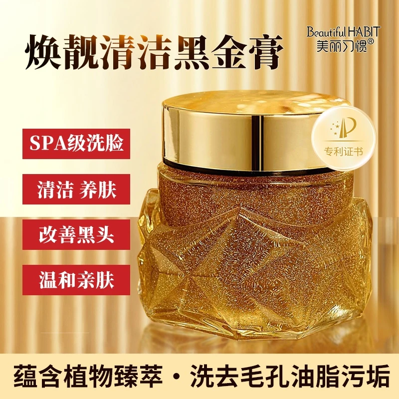 美丽习惯焕靓清洁黑金膏LL