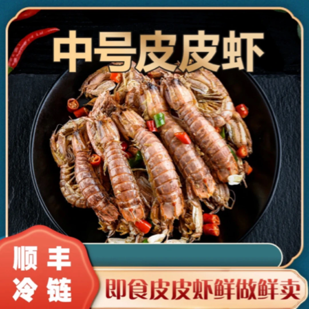 【拍六发八】舟山 椒盐皮皮虾100g/盒每盒6~8只左右每只10cm左右.