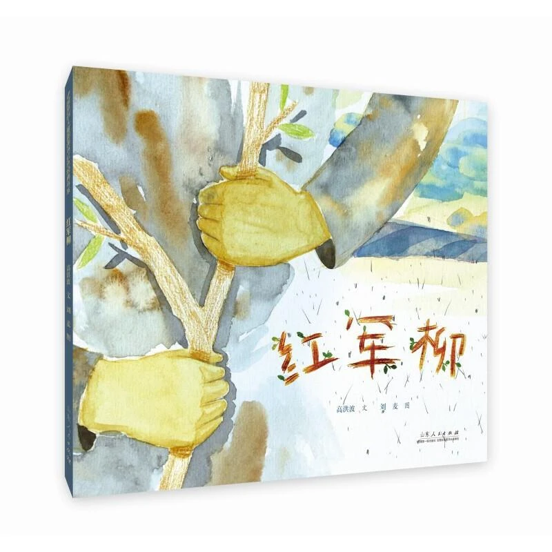 全新正版书籍 红军柳（精装新版）红色主题绘本系列 高洪波