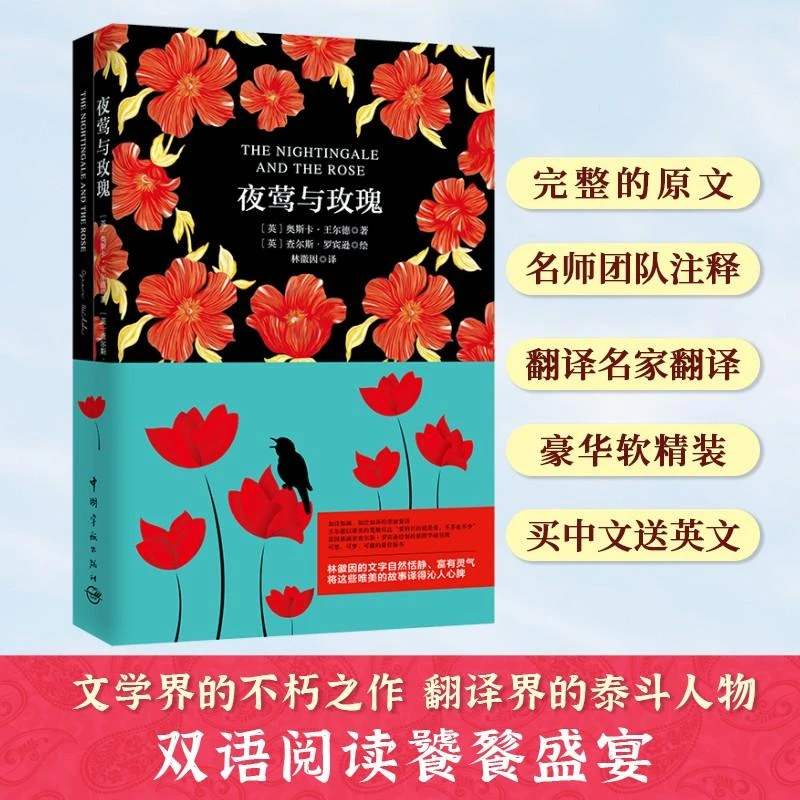 全新正版书籍 夜莺与玫瑰 (英)奥斯卡·王尔德 著,林徽因 译