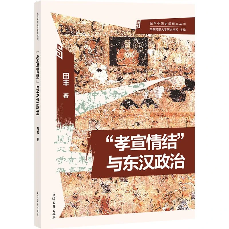 全新正版书籍 "孝宣情结"与东汉政治