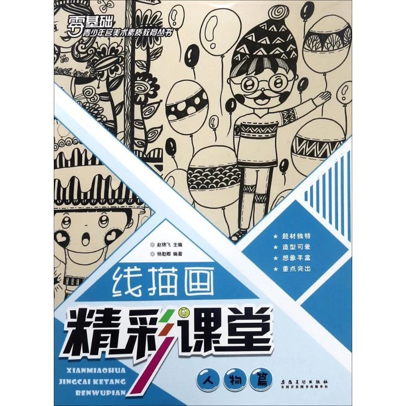 全新正版书籍 线描画精彩课堂（人物篇） 杨勤卿 9787539881355