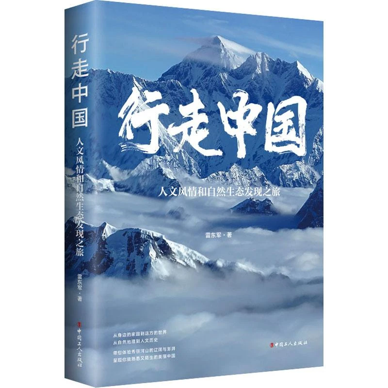 全新正版书籍 行走中国 人文风情和自然生态发现之旅 雷东军