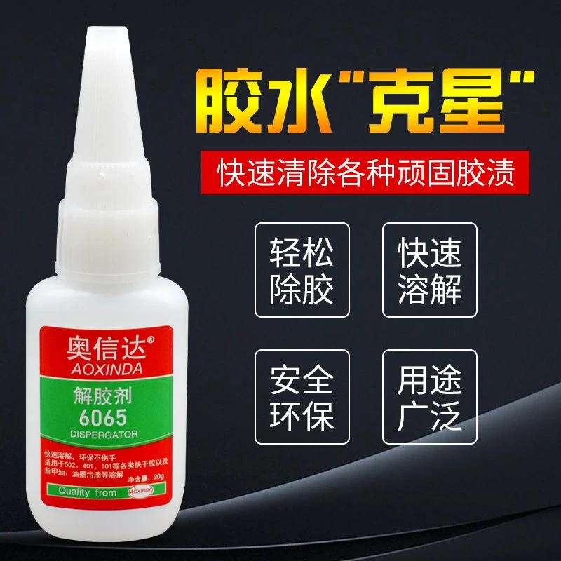 奥信达解胶剂胶水清除剂去除剂强力高效多功能的去胶剂除不干胶
