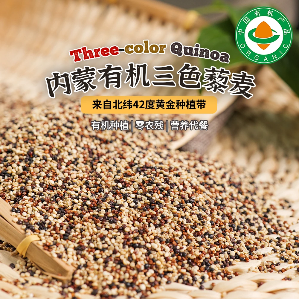 有机三色藜麦1kg/袋