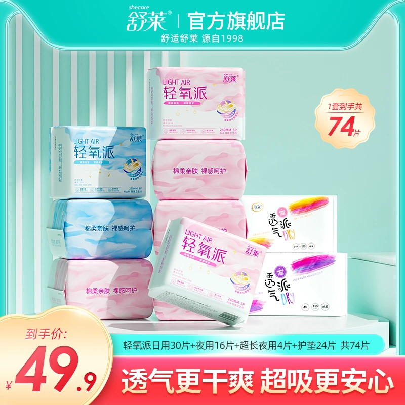 舒莱轻氧派74片绵柔亲肤瞬吸透气日夜组合国货卫生巾学生囤货装FX