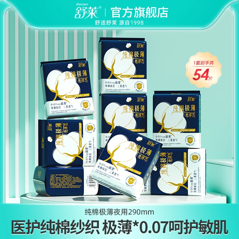 【消毒级卫生巾】舒莱 纯棉极薄悬浮芯透气290mm纯夜用组合9包SC