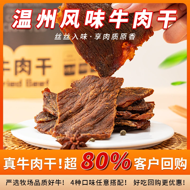 温州湖岭手撕牛肉干原切五香即食休闲零食320g