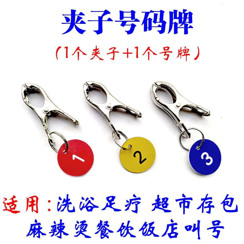 麻辣烫夹子号码牌数字饭店叫号牌洗浴鞋夹子桑拿超市寄存包钥匙牌