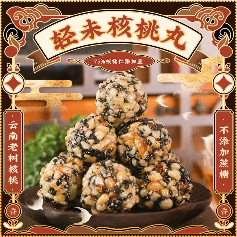 核桃丸  不加糖  配料干净 核桃仁 黑芝麻  核桃芝麻丸 核桃