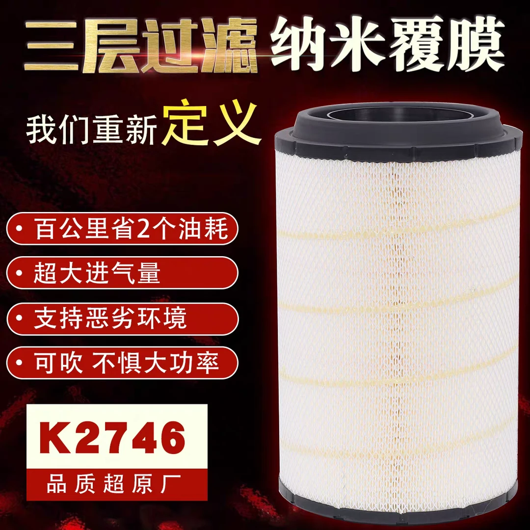 2746空气滤芯适配新款陕汽H6000德龙M3000s空滤DZ9H389190121