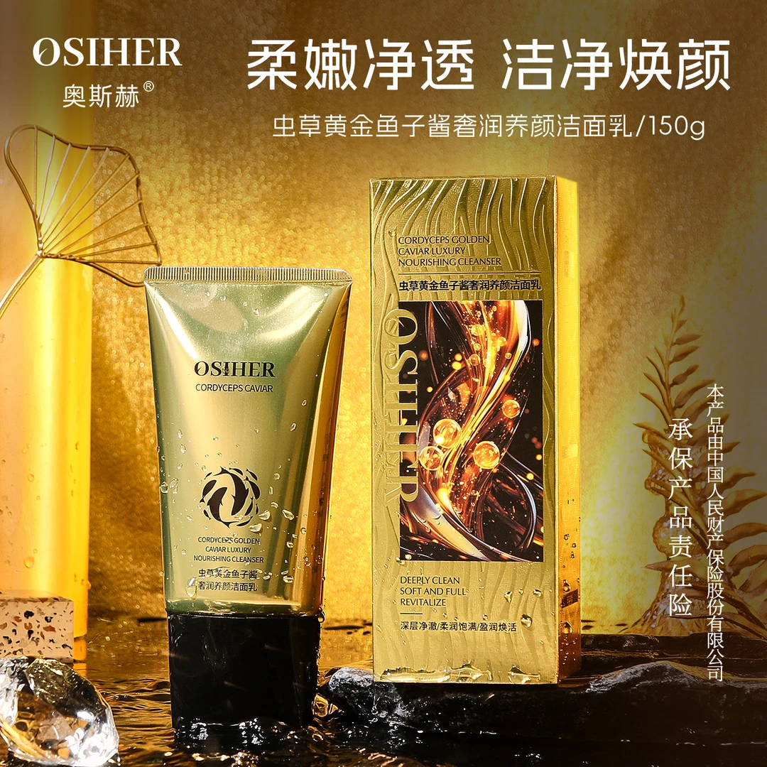 奥斯赫虫草黄金鱼子酱奢润养颜洁面乳