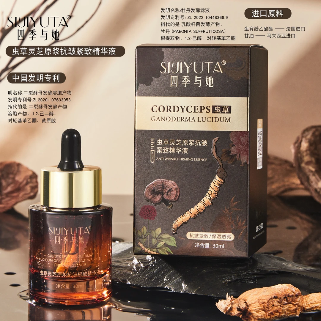 虫草灵芝原浆抗皱紧致精华液