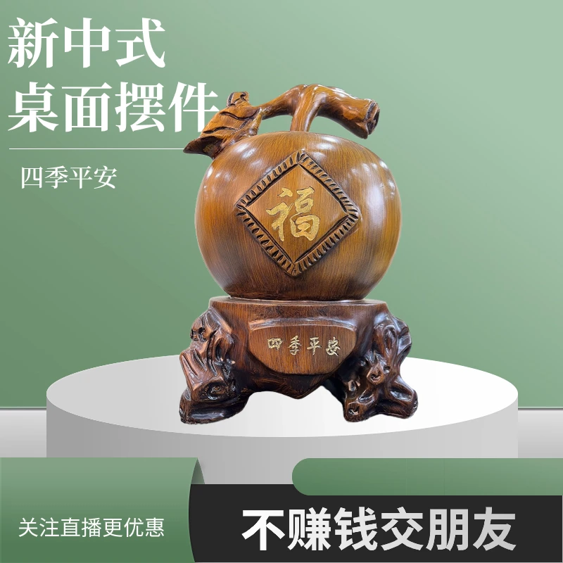 四季平安平安果摆件玄关客厅卧室高档摆件乔迁店铺公司开业送礼品