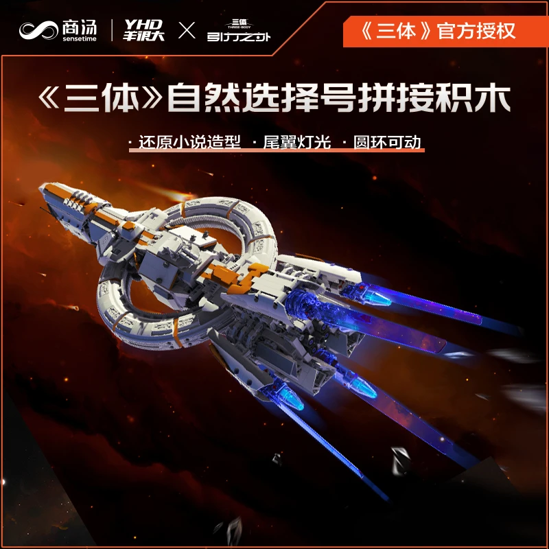 羊很大三体周边自然选择号高难度儿童男孩积木玩具模型生日礼物