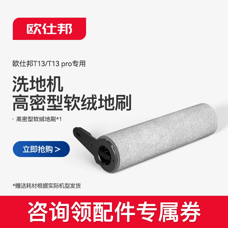 欧仕邦T13洗地机配件-原装高密软绒材质滚刷 锁扣设计防脱落地刷